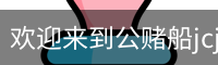 公赌船jcjc710